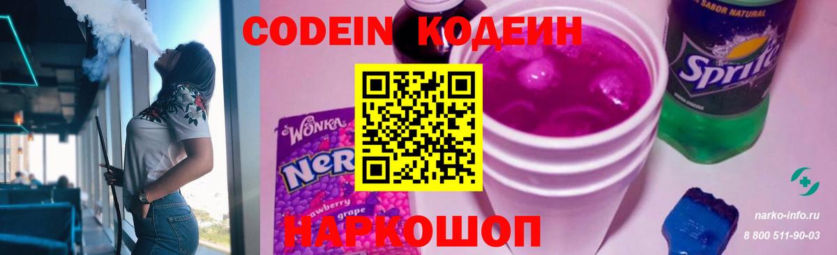 Codein напиток Lean (лин)  Вход с VPN  Codein Purple Drank  Елизово 